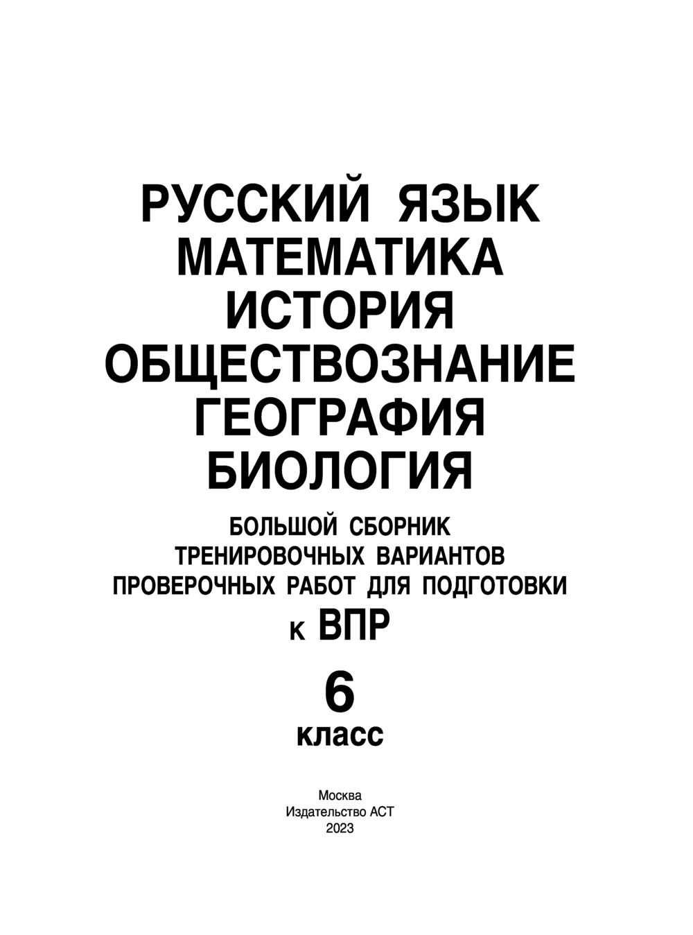 Сборник тренировочных вариантов по русскому языку. География и Обществознание. Обществознания книга высшее.