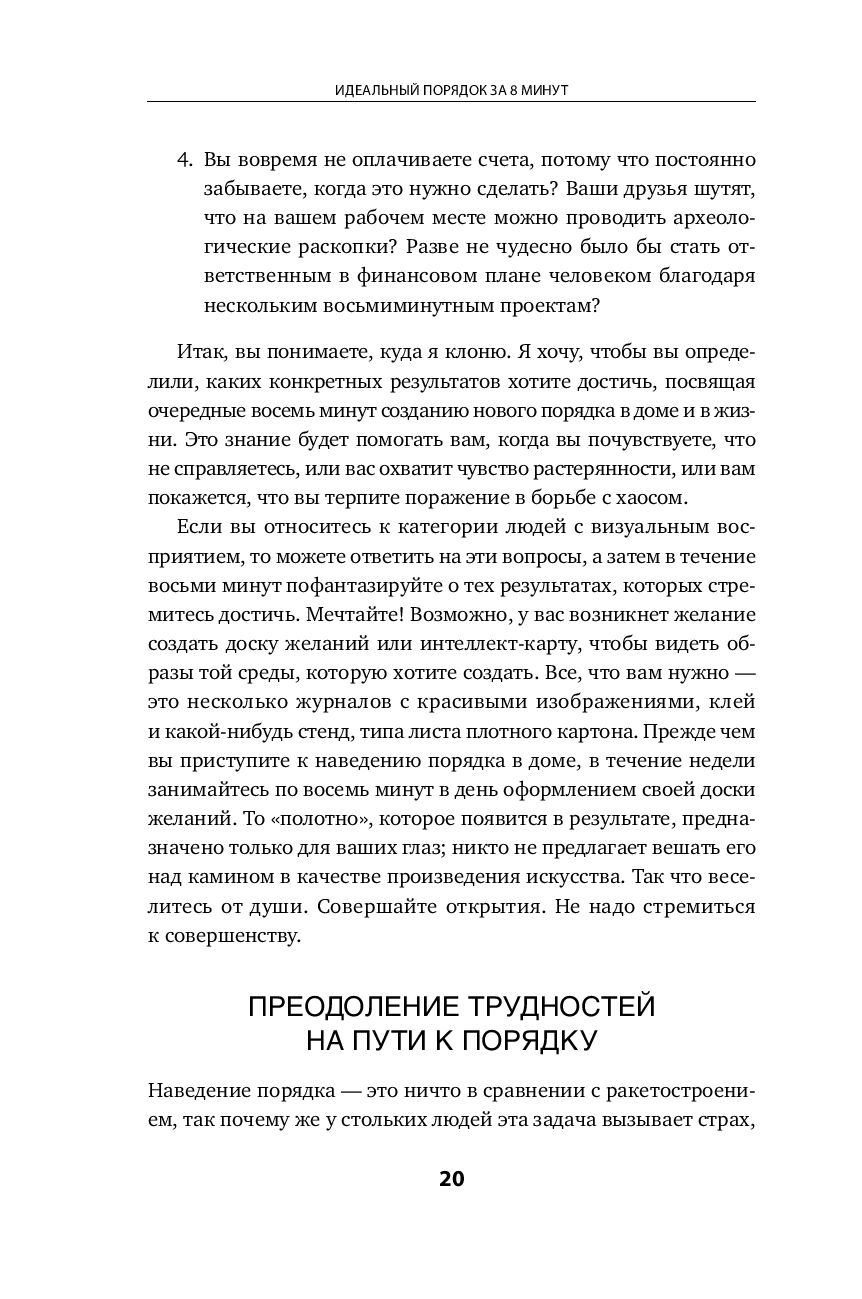 Идеальный порядок за 8 минут. Легкие решения для упрощения жизни и  высвобождения времени Реджина Лидс - купить книгу Идеальный порядок за 8  минут. Легкие решения для упрощения жизни и высвобождения времени в