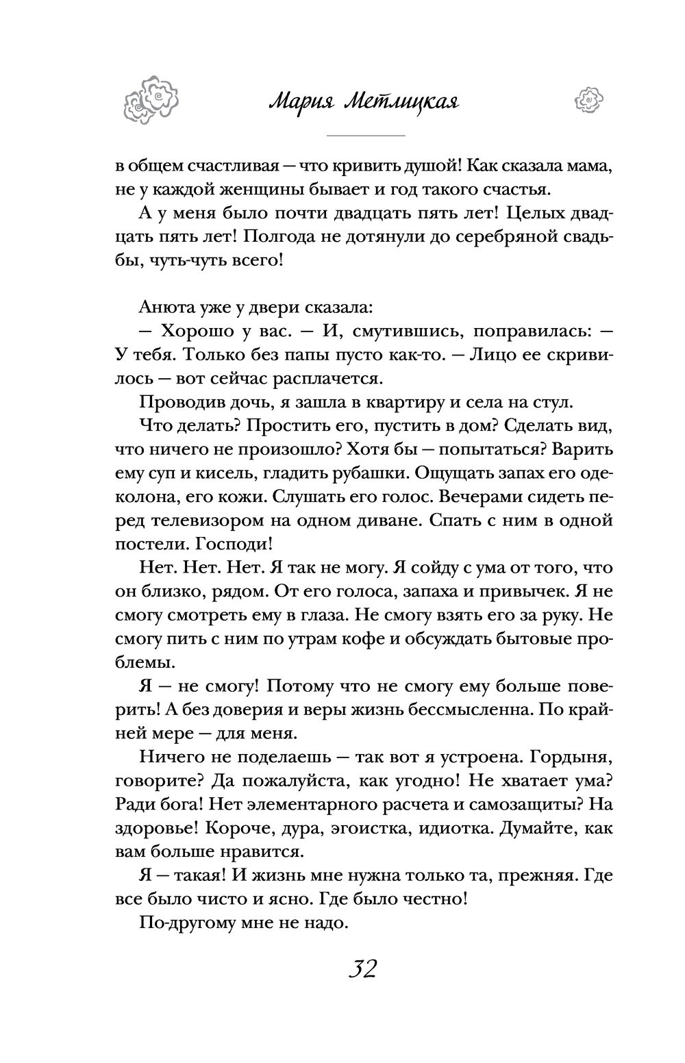 И это всё – наша жизнь Мария Метлицкая - купить книгу И это всё – наша  жизнь в Минске — Издательство Эксмо на OZ.by