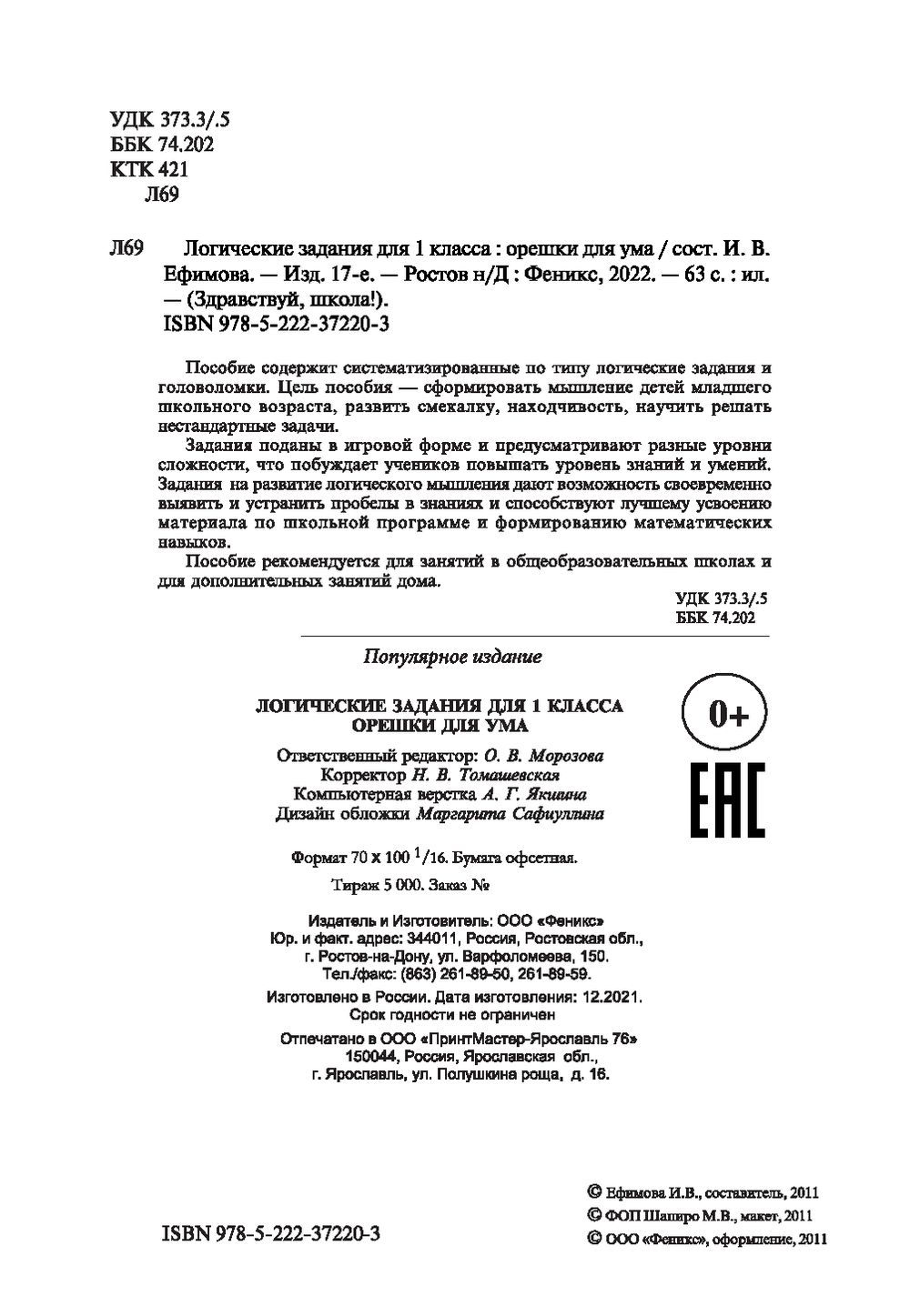 Логические задания для 1 класса. Орешки для ума Инна Ефимова : купить в  Минске в интернет-магазине — OZ.by