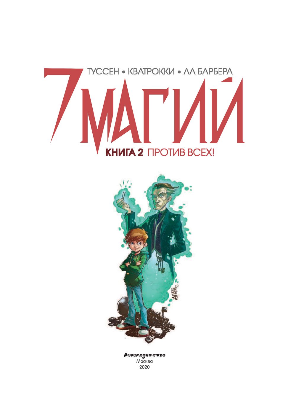 7 магий. Книга 7 магий. 7 Магий комикс. 7 Магий книга 1 мы не одиноки. Семь магии книга 2.