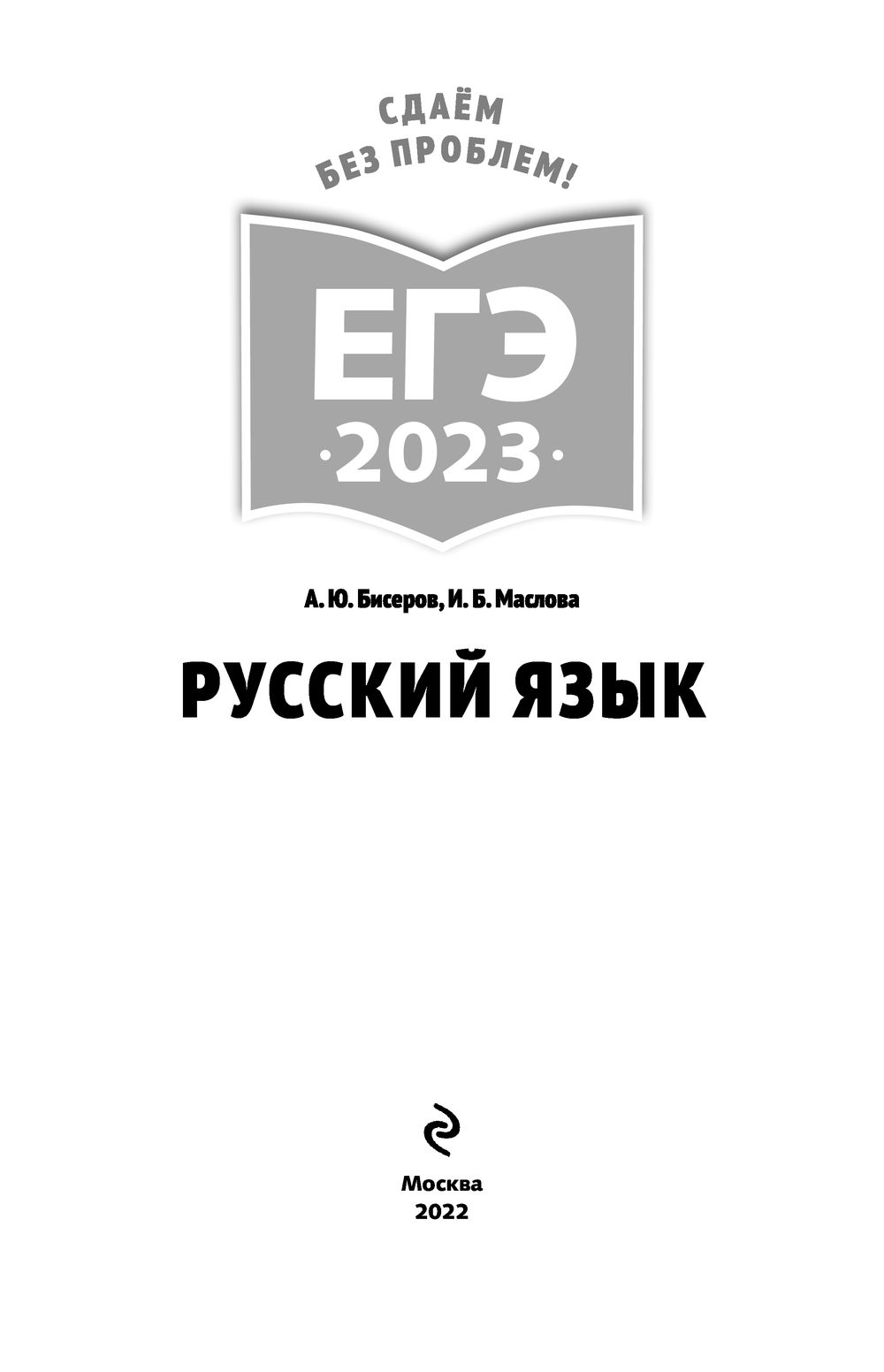 Русский язык. ЕГЭ-2023 Александр Бисеров, Ирина Маслова : купить в Минске в  интернет-магазине — OZ.by