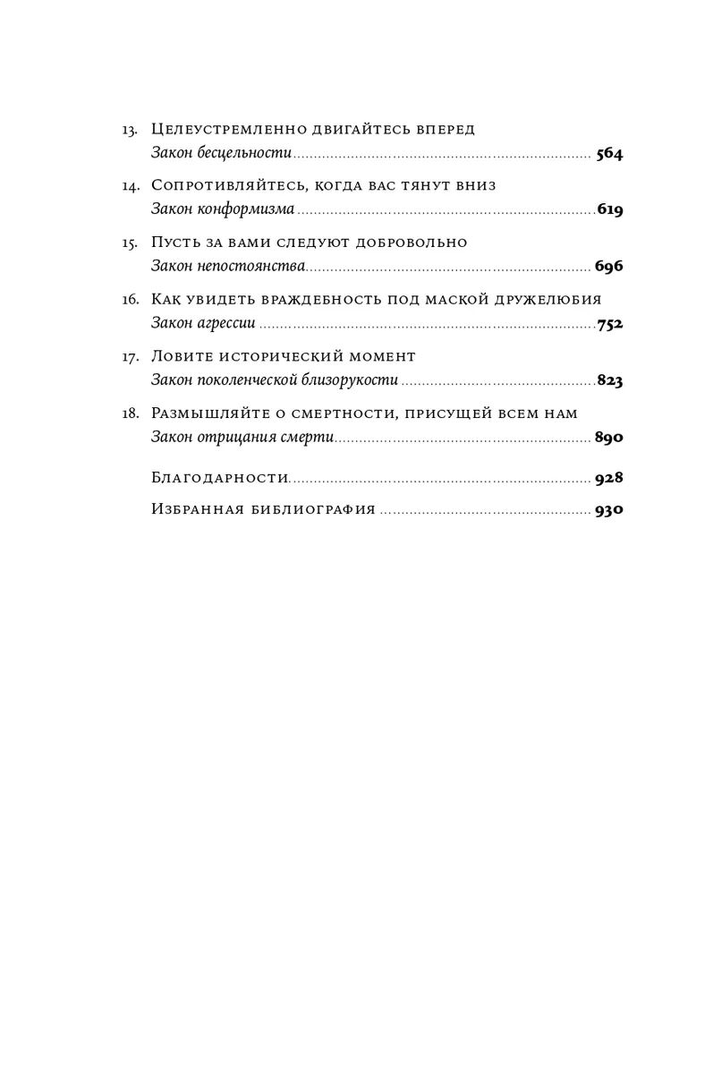 Законы человеческой природы. Законы человеческой природы Роберт Грин книга. Грин Роберт законы человеческой природы 2021. Законы человеческой природы оглавление. Роберт Грин законы человеческой природы купить.