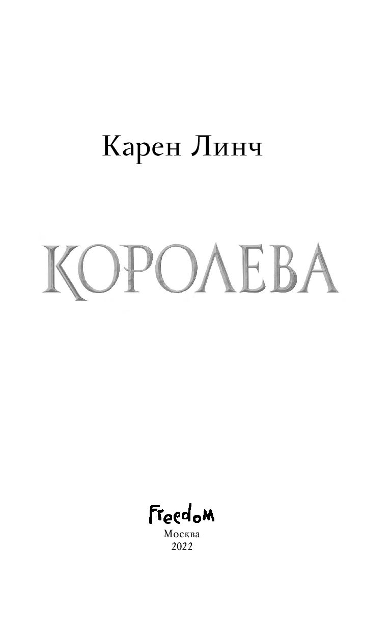 Королева Карен Линч : купить книгу Королева Эксмо — OZ.by