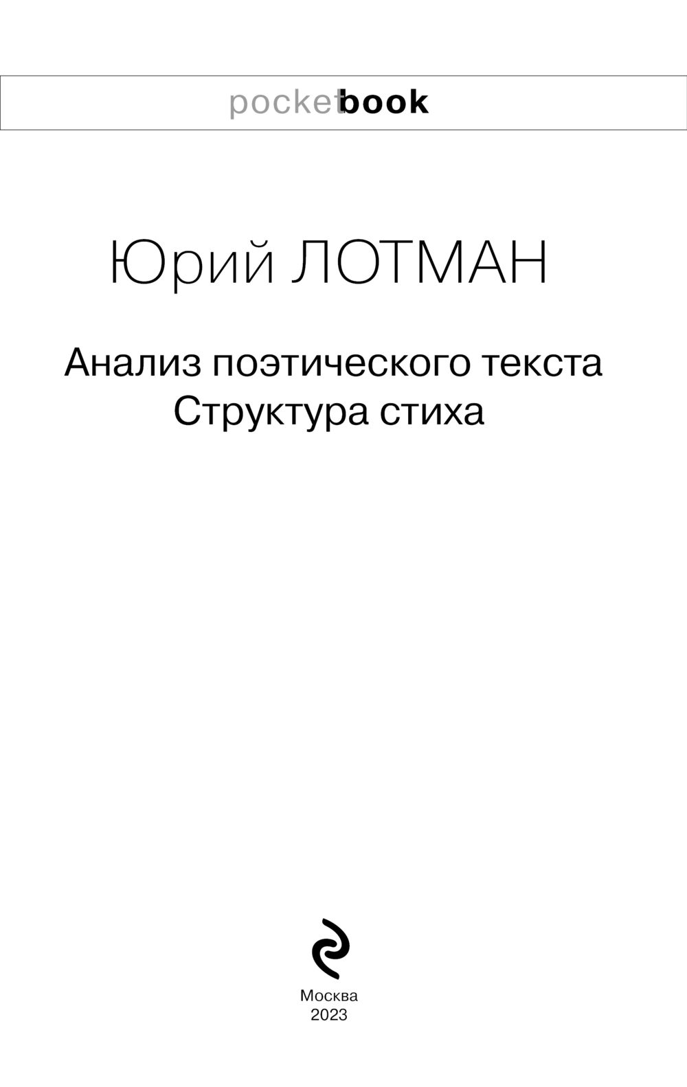 Анализ поэтического текста. Структура стиха Юрий Лотман - купить книгу  Анализ поэтического текста. Структура стиха в Минске — Издательство Эксмо  на OZ.by