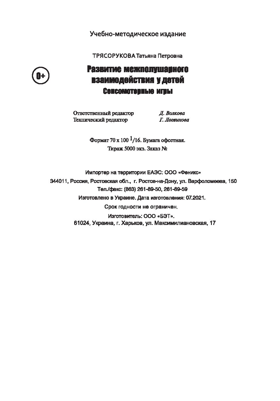 Развитие межполушарного взаимодействия у детей. Сенсомоторные игры Татьяна  Трясорукова - купить книгу Развитие межполушарного взаимодействия у детей.  Сенсомоторные игры в Минске — Издательство Феникс на OZ.by