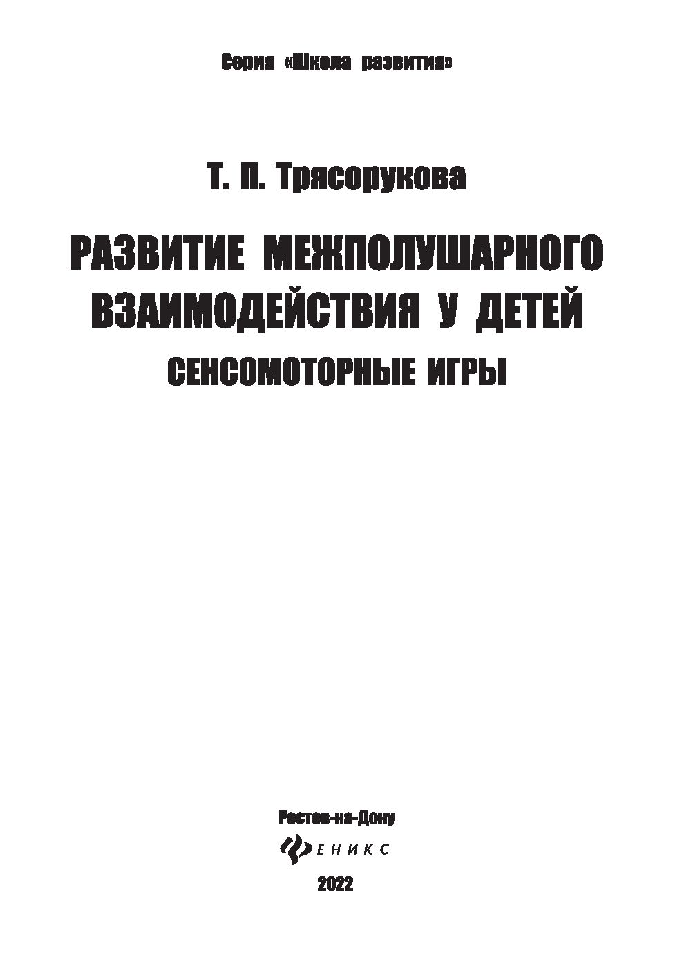 Развитие межполушарного взаимодействия у детей. Сенсомоторные игры Татьяна  Трясорукова - купить книгу Развитие межполушарного взаимодействия у детей.  Сенсомоторные игры в Минске — Издательство Феникс на OZ.by