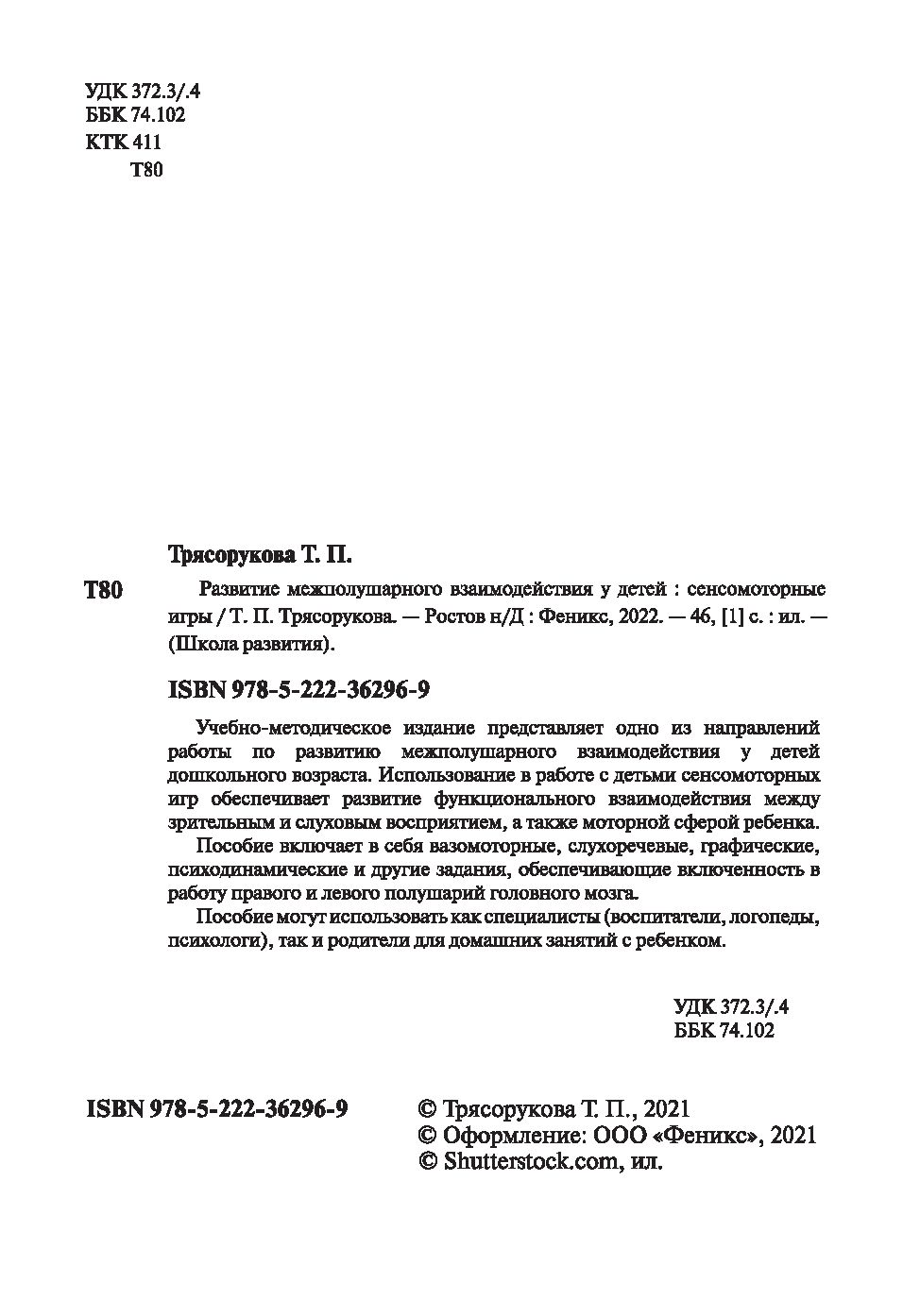 Развитие межполушарного взаимодействия у детей. Сенсомоторные игры Татьяна  Трясорукова - купить книгу Развитие межполушарного взаимодействия у детей.  Сенсомоторные игры в Минске — Издательство Феникс на OZ.by