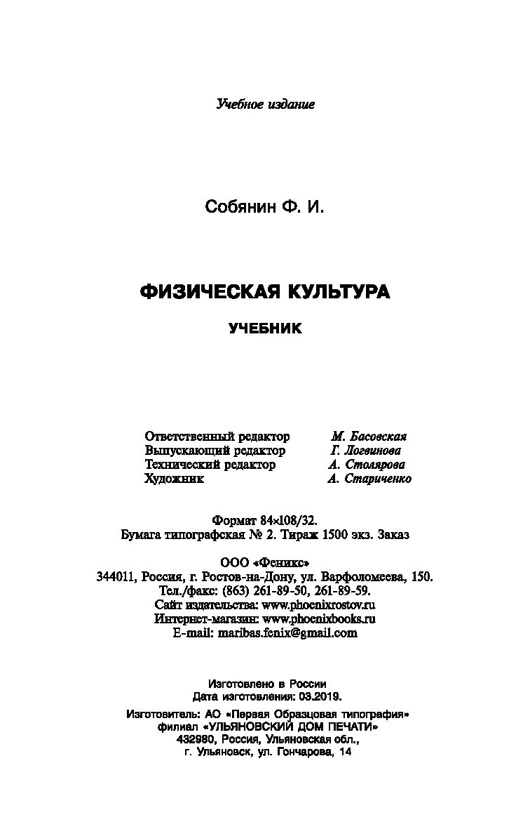 Физическая культура. Учебник для студентов средних профессиональных учебных  заведений Фёдор Собянин - купить книгу Физическая культура. Учебник для  студентов средних профессиональных учебных заведений в Минске —  Издательство Феникс на OZ.by