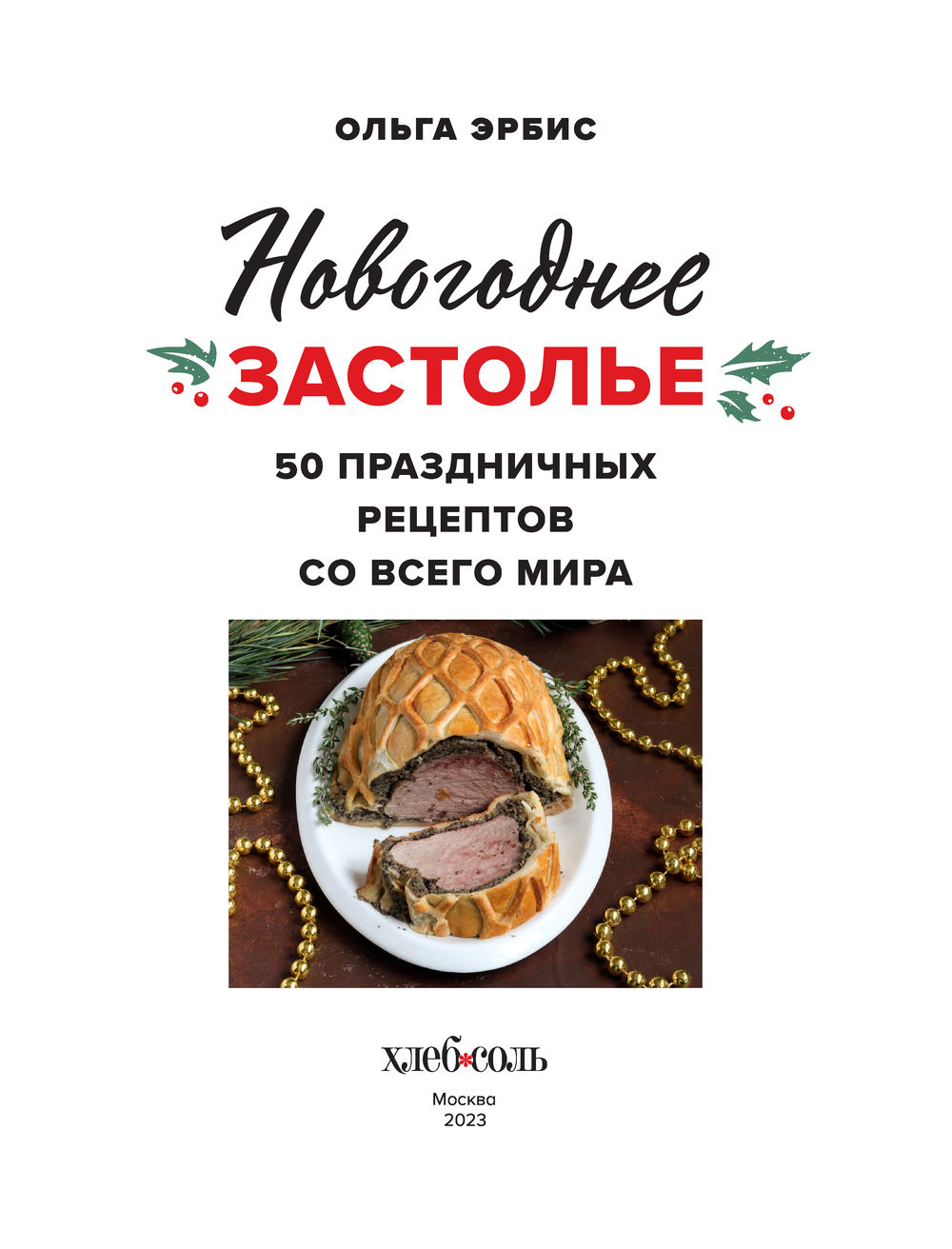 Новогоднее застолье. 50 праздничных рецептов со всего мира Ольга Эрбис -  купить книгу Новогоднее застолье. 50 праздничных рецептов со всего мира в  Минске — Издательство Эксмо на OZ.by