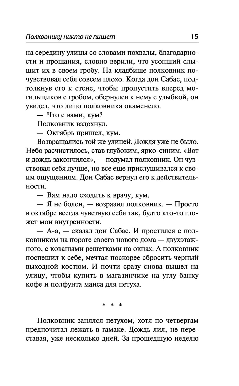 Полковнику никто не пишет. Шалая листва. Рассказ человека, оказавшегося за  бортом корабля Габриэль Гарсиа Маркес - купить книгу Полковнику никто не  пишет. Шалая листва. Рассказ человека, оказавшегося за бортом корабля в  Минске —