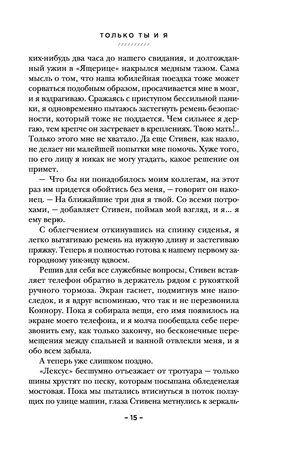 Только ты и я Лор Ван Ренсбург - купить книгу Только ты и я в Минске —  Издательство Inspiria на OZ.by