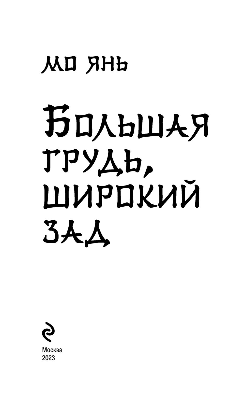 Большая грудь, широкий зад Мо Янь - купить книгу Большая грудь, широкий зад  в Минске — Издательство Эксмо на OZ.by