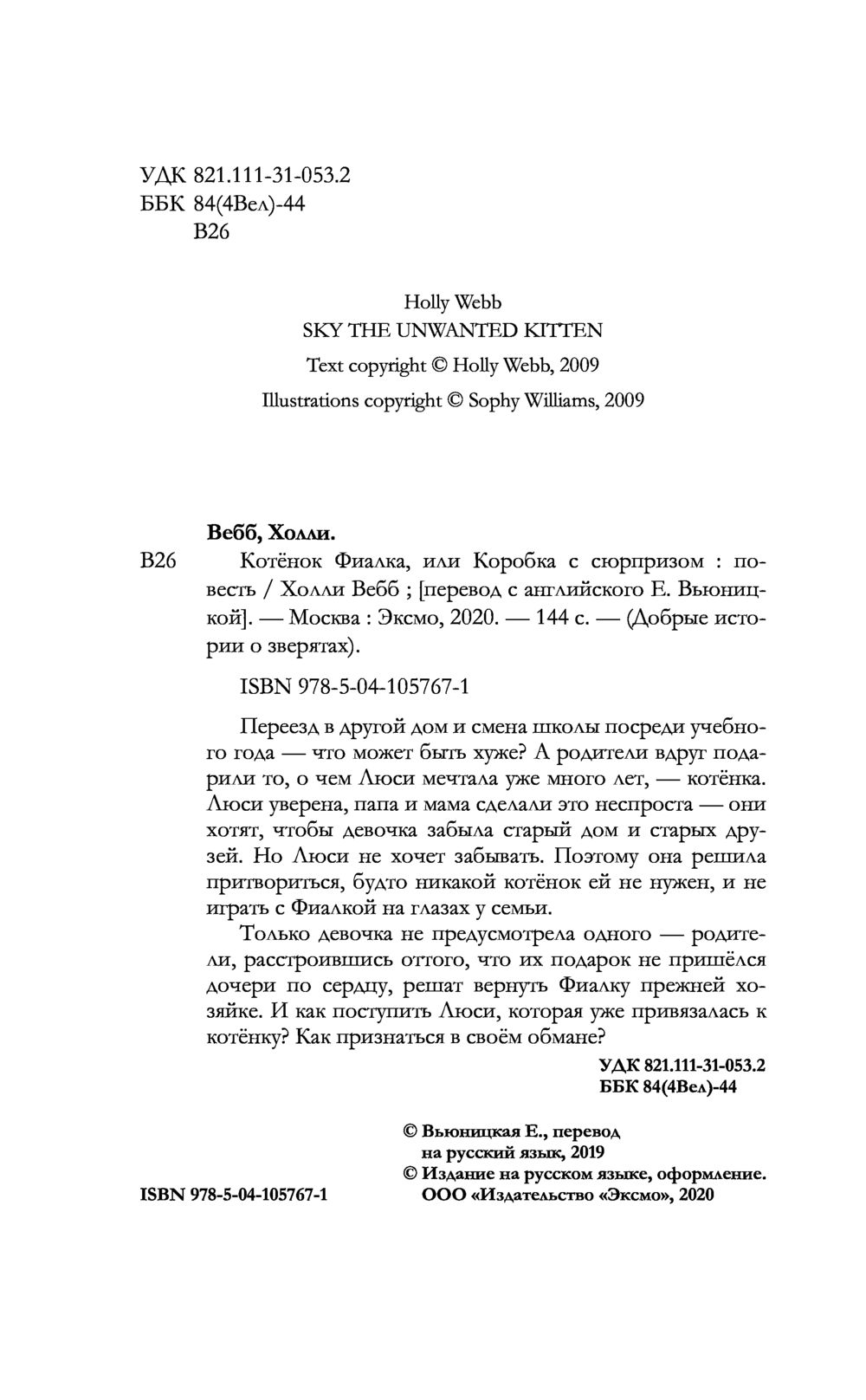 Котёнок Фиалка, или Коробка с сюрпризом (выпуск 9) Холли Вебб - купить  книгу Котёнок Фиалка, или Коробка с сюрпризом (выпуск 9) в Минске —  Издательство Эксмо на OZ.by