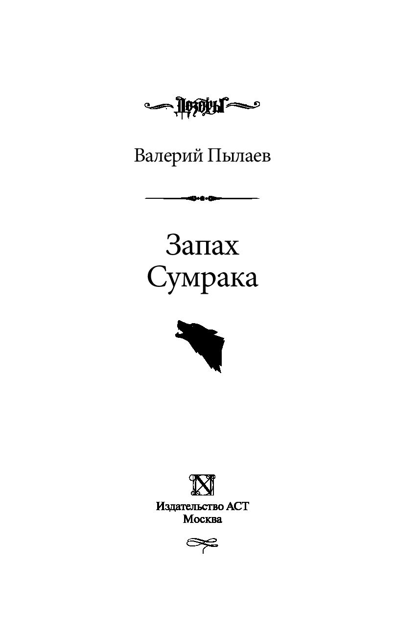 запах сумрака. запах сумрака. спасти нельзя оставить хранительница вера. запах сумрака. а.
