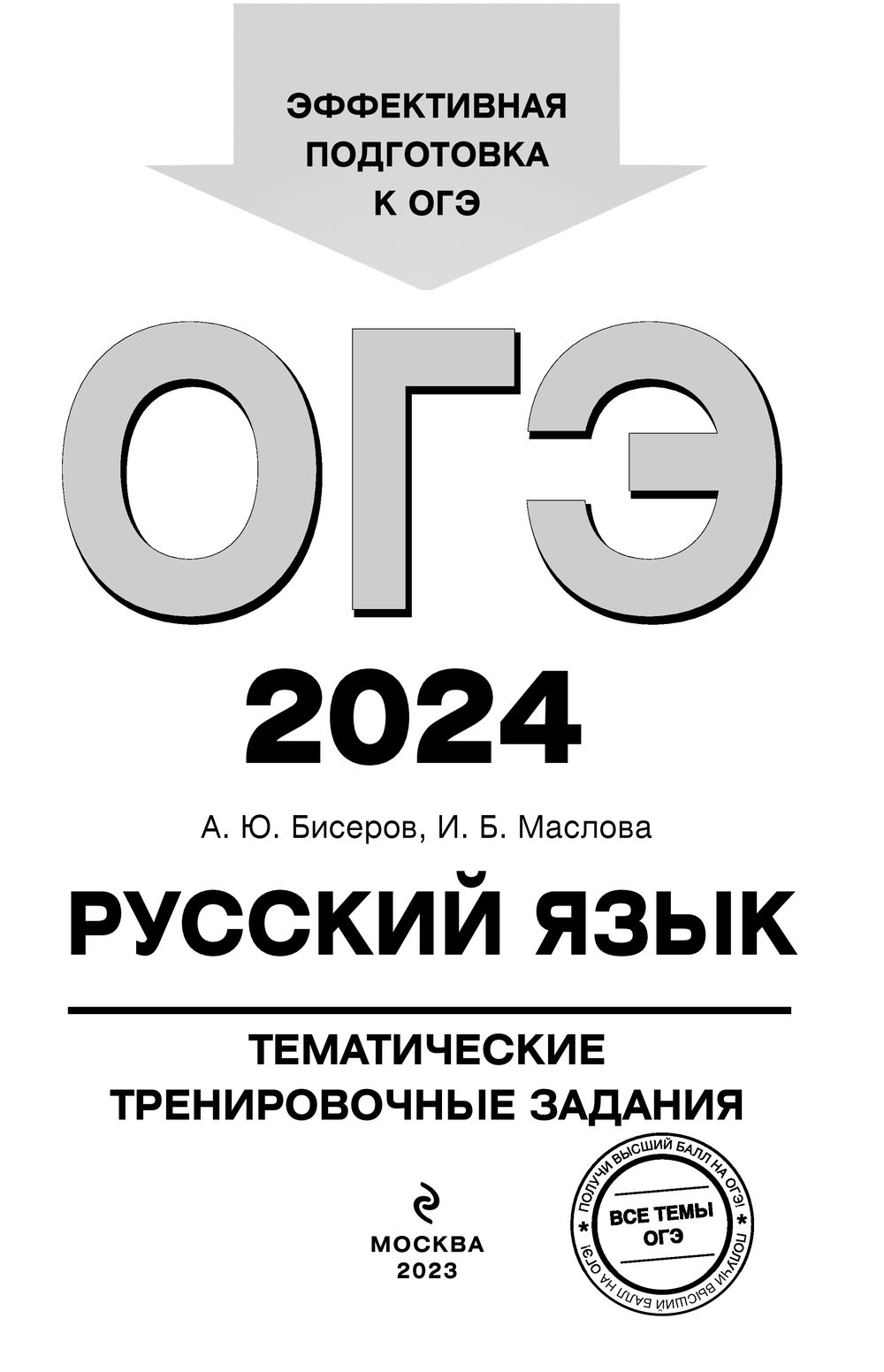 ОГЭ-2024. Русский язык. Тематические тренировочные задания Александр Бисеров,  Ирина Маслова : купить в Минске в интернет-магазине — OZ.by