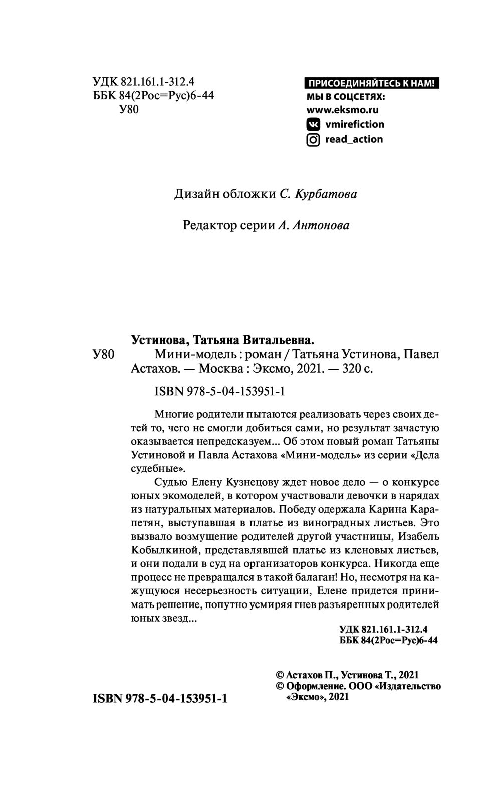 Мини-модель Павел Астахов, Татьяна Устинова - купить книгу Мини-модель в  Минске — Издательство Эксмо на OZ.by