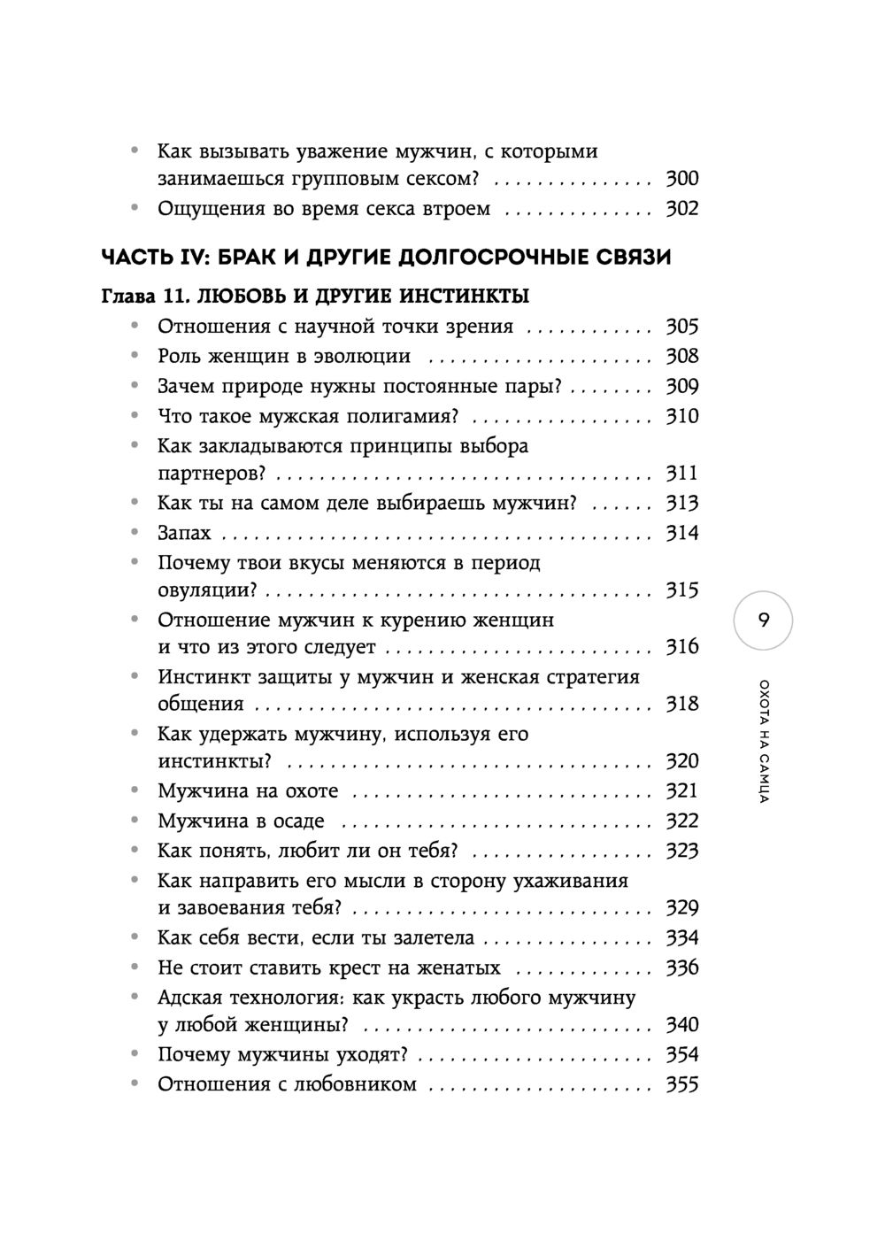 Охота на самца читать. Алекс Лесли охота на самца. Охота на самца книга. Как получить от мужчины все книга. Тренинг охота на самца.