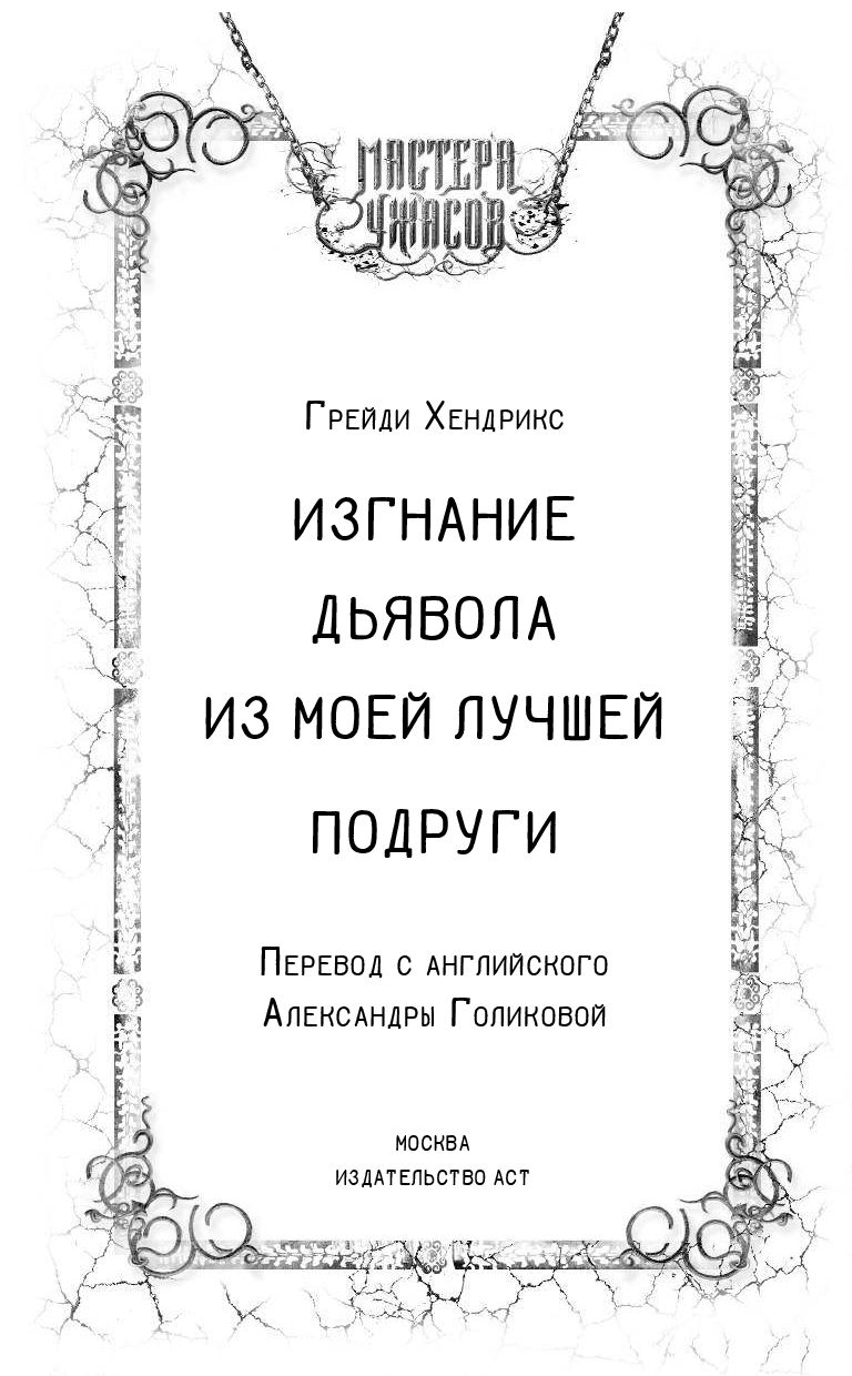 Изгнание дьявола из моей лучшей подруги Грейди Хендрикс : купить книгу Изгнание  дьявола из моей лучшей подруги АСТ — OZ.by