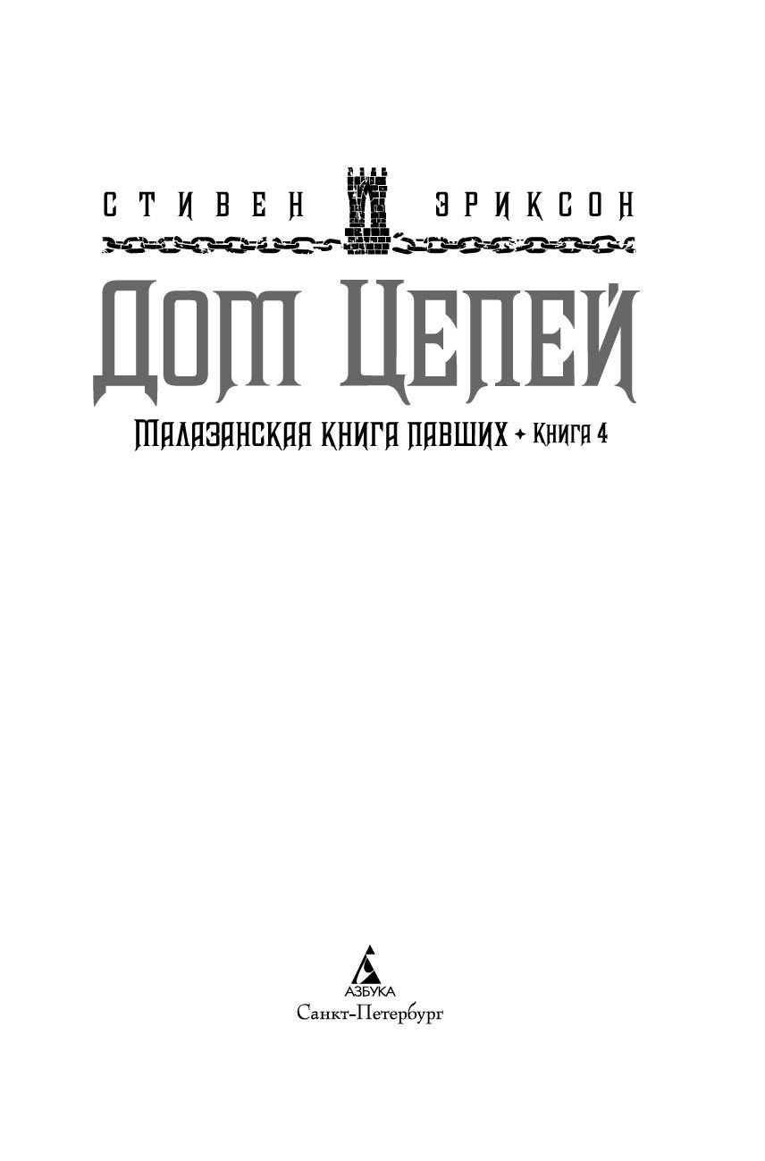 Малазанская книга павших. Книга 4. Дом Цепей Стивен Эриксон : купить книгу  Малазанская книга павших. Книга 4. Дом Цепей Азбука — OZ.by