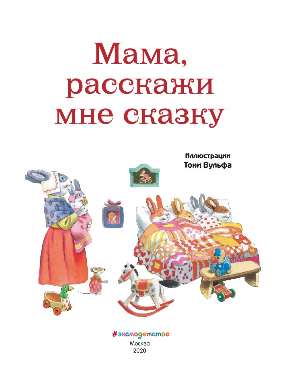 Мама, расскажи мне сказку - купить книгу Мама, расскажи мне сказку в Минске  — Издательство Эксмо на OZ.by