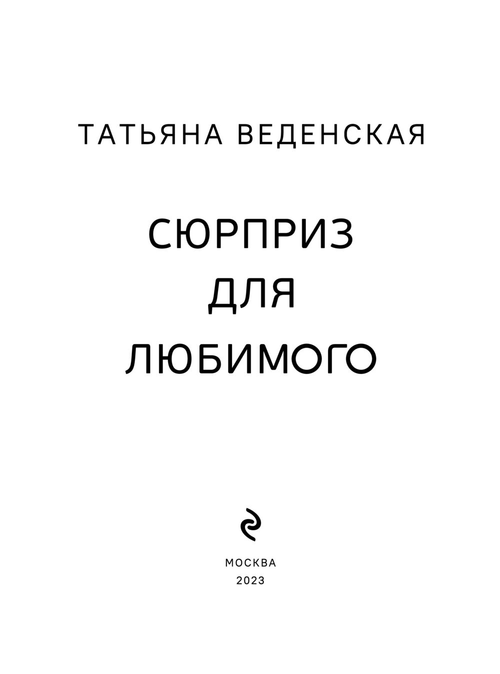 Сюрприз для любимого Татьяна Веденская - купить книгу Сюрприз для любимого  в Минске — Издательство Эксмо на OZ.by