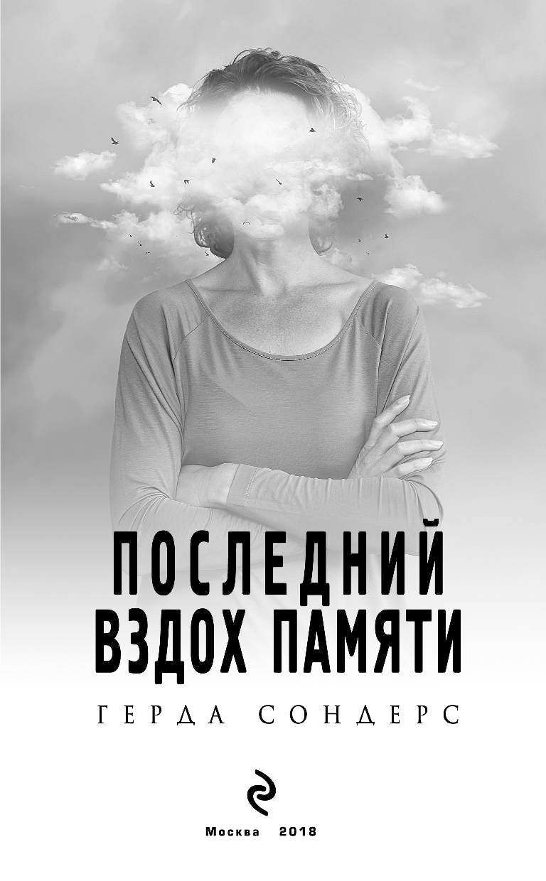 Последний вздох. Последний вздох памяти. Книга последний вздох. Последний вздох картинки.