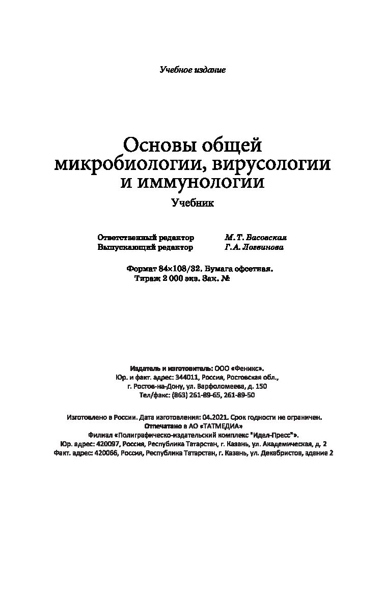 Основы общей микробиологии вирусологии и иммунологии А. Земсков - купить  книгу Основы общей микробиологии вирусологии и иммунологии в Минске —  Издательство Феникс на OZ.by