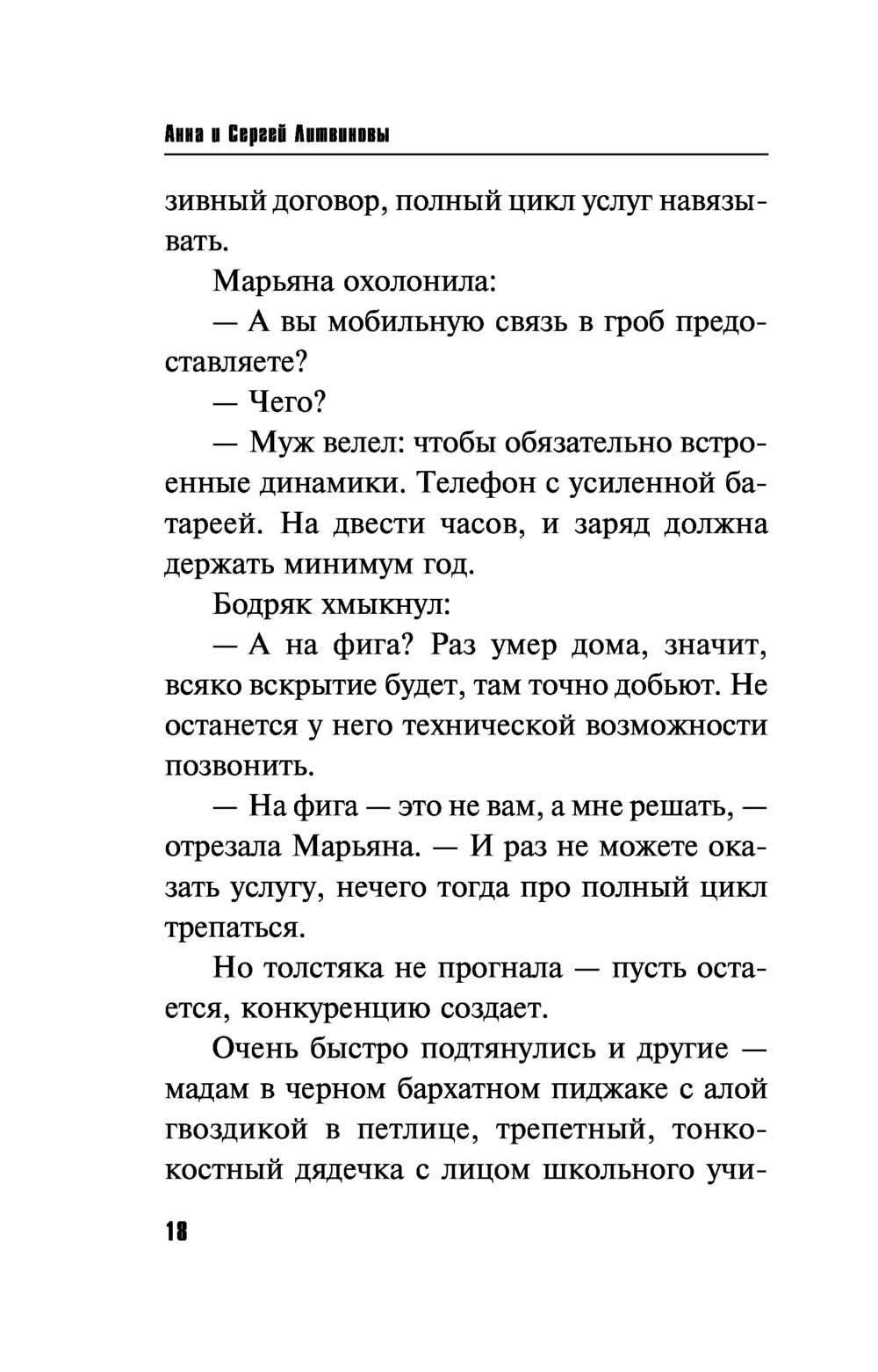 Продавец вечности Сергей Литвинов, Анна Литвинова - купить книгу Продавец  вечности в Минске — Издательство Эксмо на OZ.by