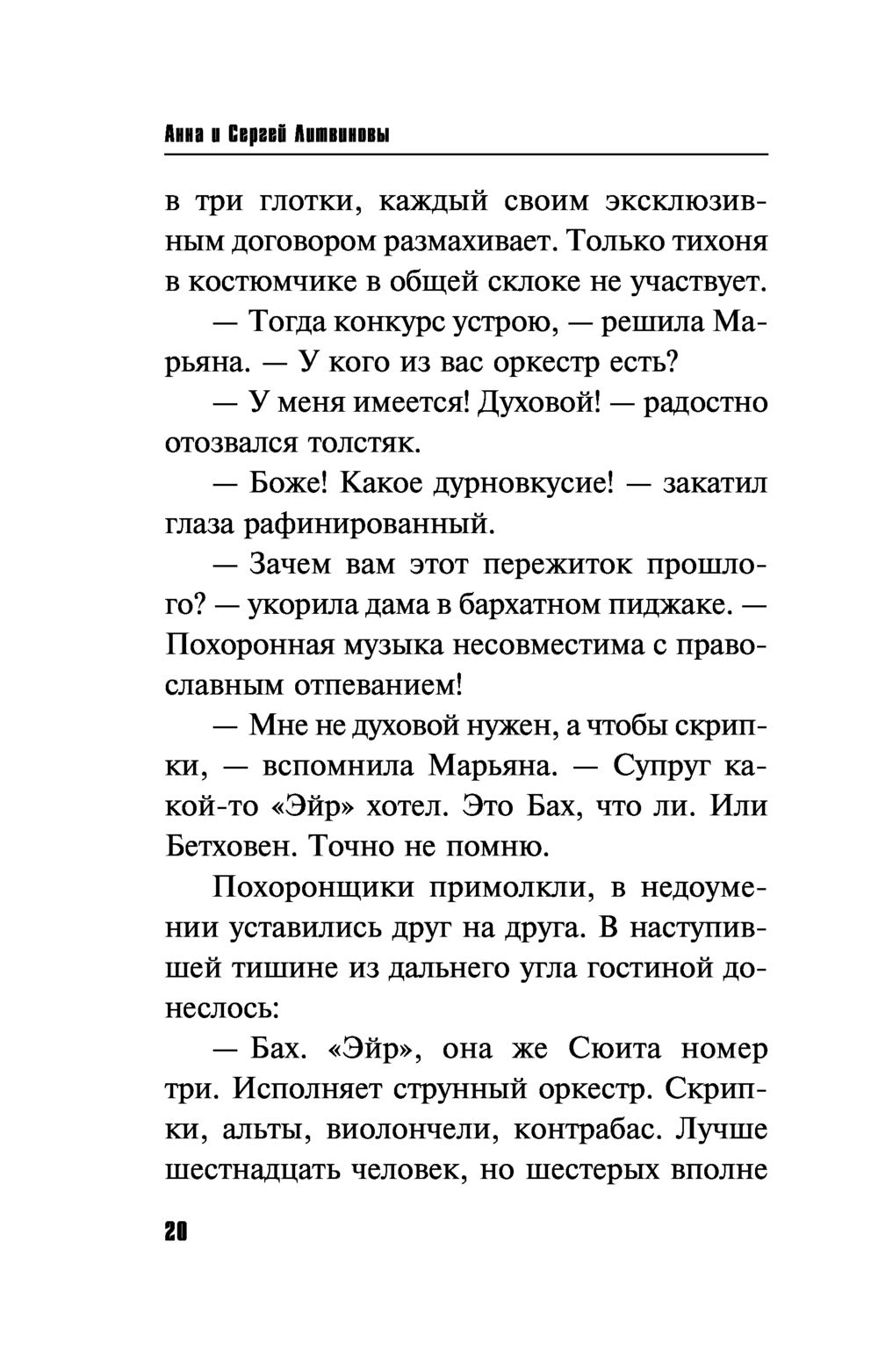 Продавец вечности Сергей Литвинов, Анна Литвинова - купить книгу Продавец  вечности в Минске — Издательство Эксмо на OZ.by