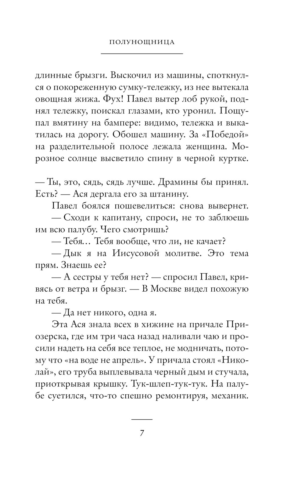 Полунощница Надя Алексеева - купить книгу Полунощница в Минске —  Издательство АСТ на OZ.by