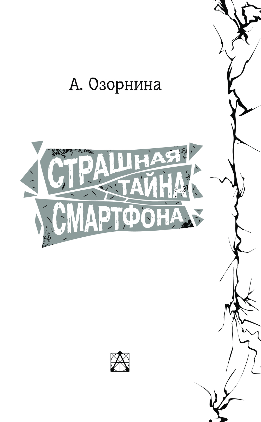 Страшная тайна смартфона Алла Озорнина - купить книгу Страшная тайна  смартфона в Минске — Издательство АСТ на OZ.by