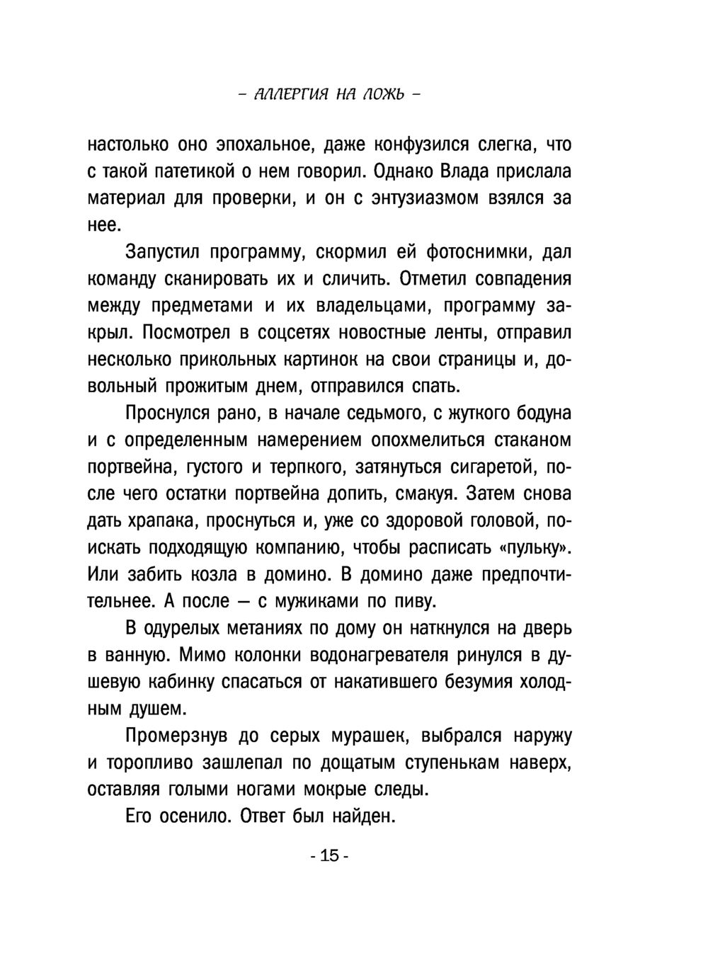 Аллергия на ложь Рина Осинкина - купить книгу Аллергия на ложь в Минске —  Издательство Эксмо на OZ.by