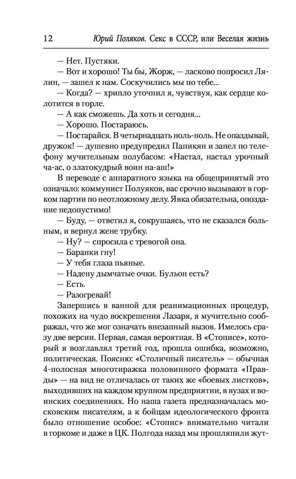 Секс в СССР, или Веселая жизнь Юрий Поляков - купить книгу Секс в СССР, или  Веселая жизнь в Минске — Издательство АСТ на OZ.by