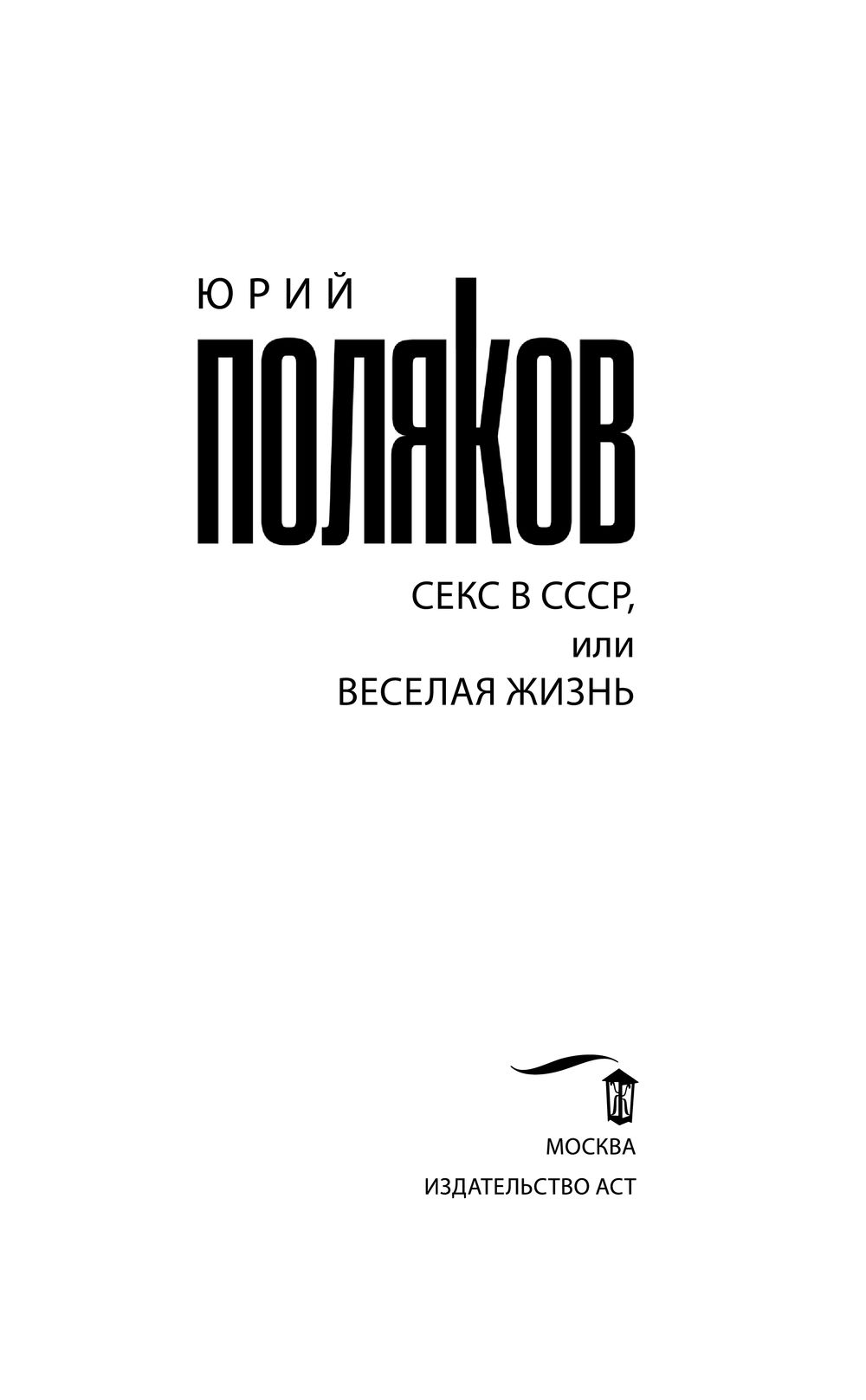 Секс в СССР, или Веселая жизнь Юрий Поляков - купить книгу Секс в СССР, или  Веселая жизнь в Минске — Издательство АСТ на OZ.by