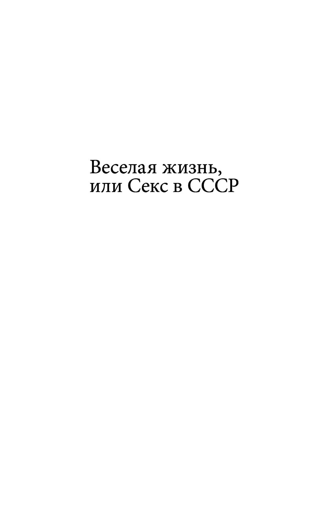 Секс в СССР, или Веселая жизнь Юрий Поляков - купить книгу Секс в СССР, или  Веселая жизнь в Минске — Издательство АСТ на OZ.by