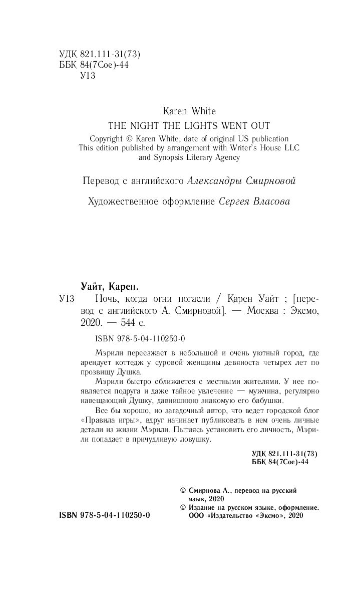 Ночь, когда огни погасли Карен Уайт - купить книгу Ночь, когда огни погасли  в Минске — Издательство Эксмо на OZ.by