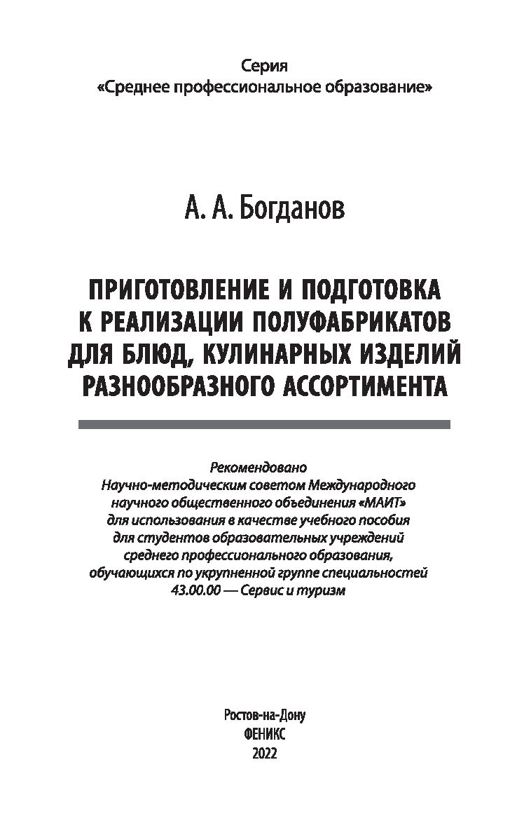 Приготовление и подготовка к реализации полуфабрикатов для блюд, кулинарных  изделий разнообразного ассортимента Алексей Богданов - купить книгу  Приготовление и подготовка к реализации полуфабрикатов для блюд, кулинарных  изделий разнообразного ...