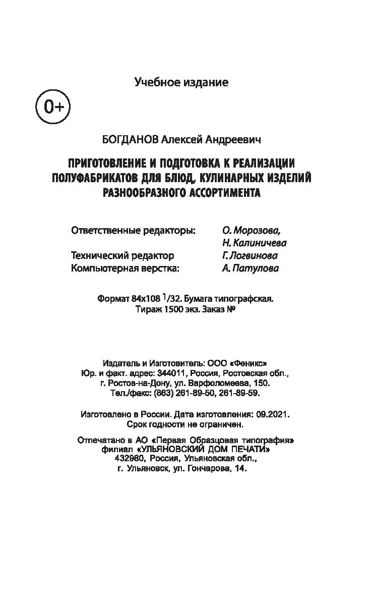 Приготовление и подготовка к реализации полуфабрикатов для блюд, кулинарных  изделий разнообразного ассортимента Алексей Богданов - купить книгу  Приготовление и подготовка к реализации полуфабрикатов для блюд, кулинарных  изделий разнообразного ...