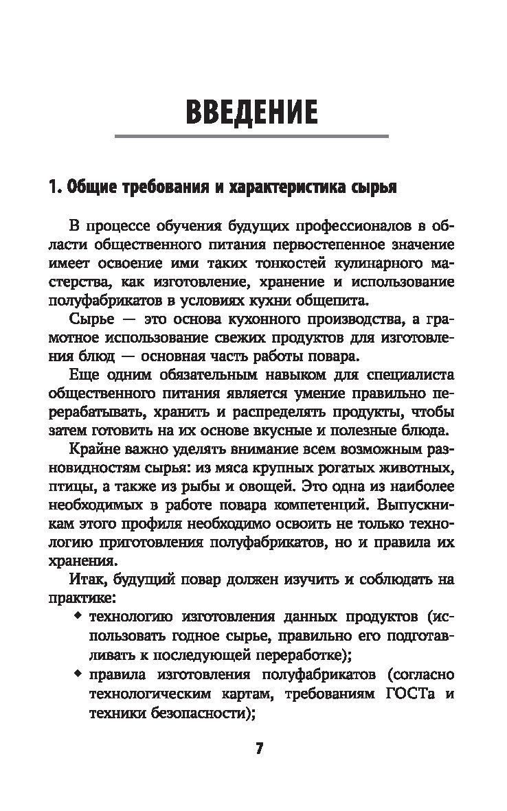 Приготовление и подготовка к реализации полуфабрикатов для блюд, кулинарных  изделий разнообразного ассортимента Алексей Богданов - купить книгу  Приготовление и подготовка к реализации полуфабрикатов для блюд, кулинарных  изделий разнообразного ...