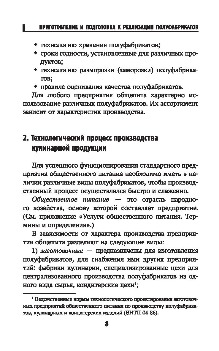 Приготовление и подготовка к реализации полуфабрикатов для блюд, кулинарных  изделий разнообразного ассортимента Алексей Богданов - купить книгу  Приготовление и подготовка к реализации полуфабрикатов для блюд, кулинарных  изделий разнообразного ...