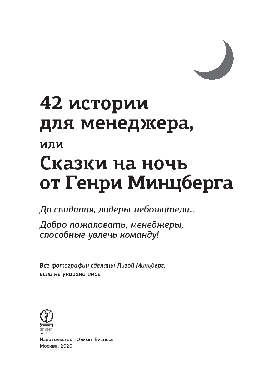 42 истории для менеджера, или Сказки на ночь от Генри Минцберга Генри  Минцберг - купить книгу 42 истории для менеджера, или Сказки на ночь от  Генри Минцберга в Минске — Издательство Олимп-Бизнес