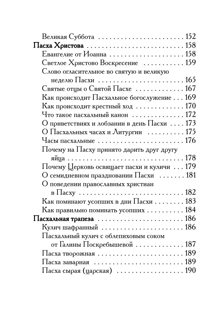 Великий пост и Пасха. Светлое Христово Воскресение - купить книгу Великий  пост и Пасха. Светлое Христово Воскресение в Минске — Издательство Эксмо на  OZ.by