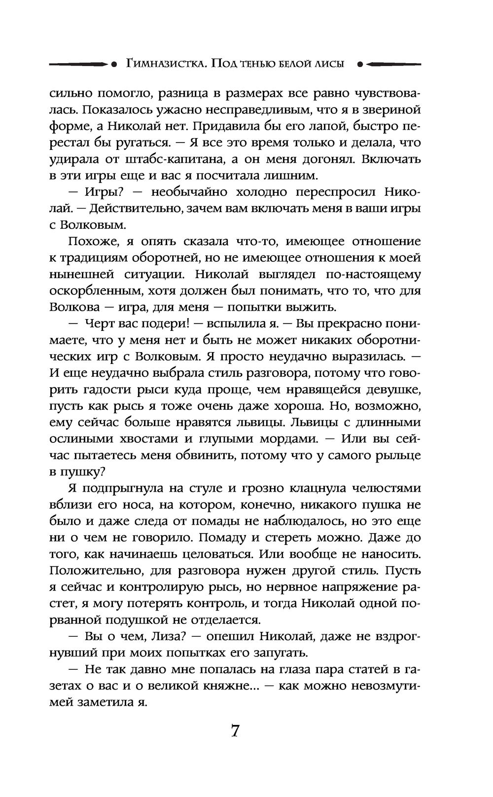 Гимназистка. Под тенью белой лисы Бронислава Вонсович - купить книгу  Гимназистка. Под тенью белой лисы в Минске — Издательство АСТ на OZ.by