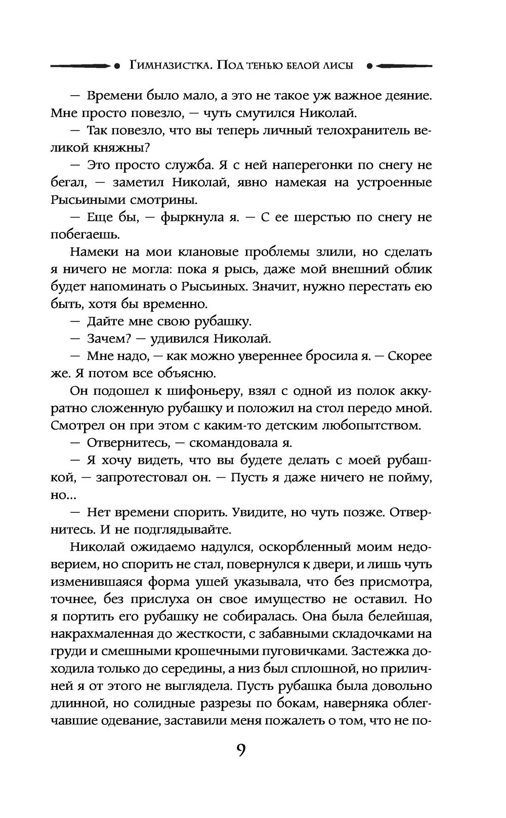 Гимназистка. Под тенью белой лисы Бронислава Вонсович - купить книгу  Гимназистка. Под тенью белой лисы в Минске — Издательство АСТ на OZ.by