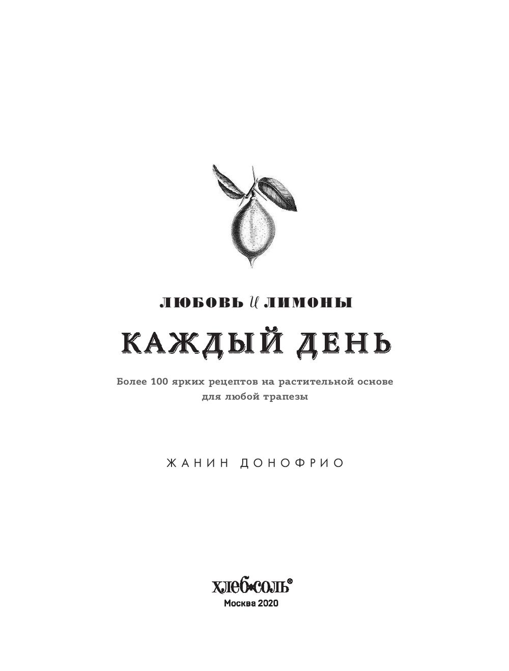 Любовь и лимоны. Каждый день. Более 100 потрясающих рецептов из овощей  Жанин Донофрио, Джек Мэтьюз - купить книгу Любовь и лимоны. Каждый день.  Более 100 потрясающих рецептов из овощей в Минске —