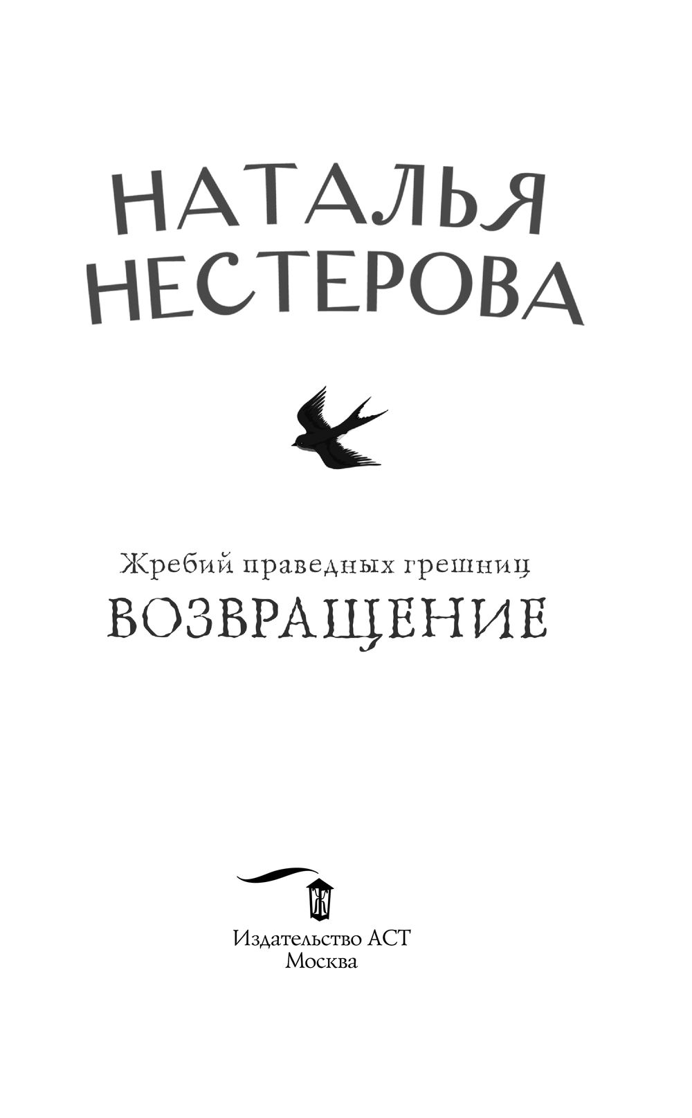 Жребий праведных Грешниц. Жребий праведных Грешниц Возвращение.