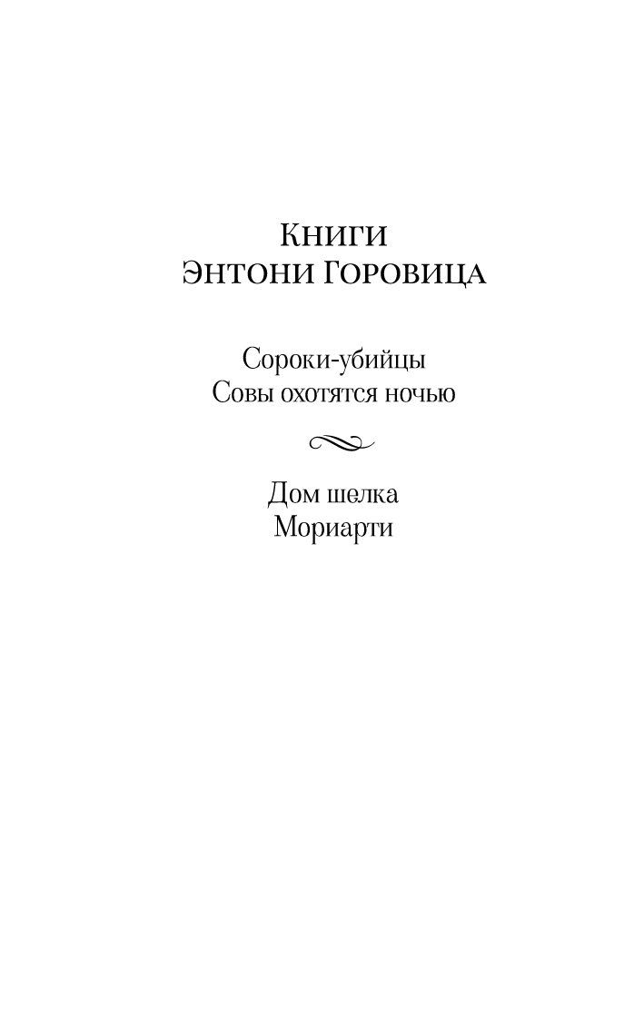 Дом шелка Энтони Горовиц - купить книгу Дом шелка в Минске — Издательство  Азбука на OZ.by