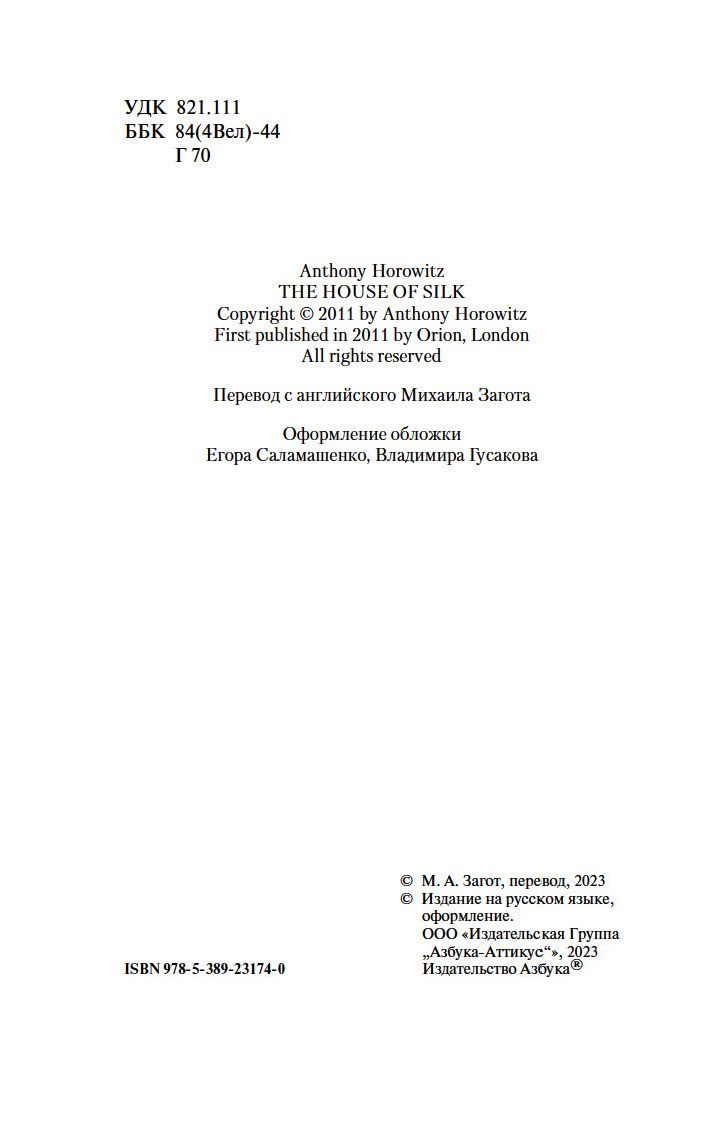 Дом шелка Энтони Горовиц - купить книгу Дом шелка в Минске — Издательство  Азбука на OZ.by