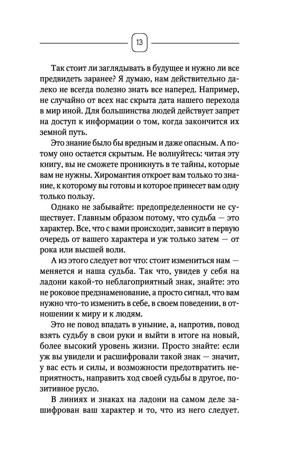 Неповторимый узор судьбы. Руководство по хирологии. Часть 1. Уровень подмастерья